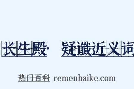长生殿·疑谶近义词是什么意思的图片